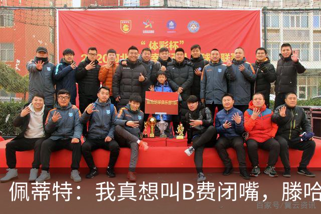佩蒂特：我真想叫B费闭嘴，滕哈赫下课他有责任