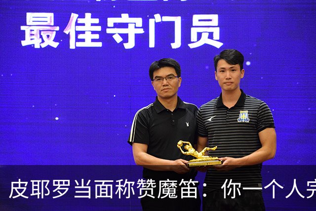 皮耶罗当面称赞魔笛：你一个人完成这一切 享受吧！